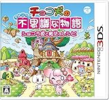 チョコ犬のちょこっと不思議な物語 ショコラ姫と魔法のレシピ - 3DS